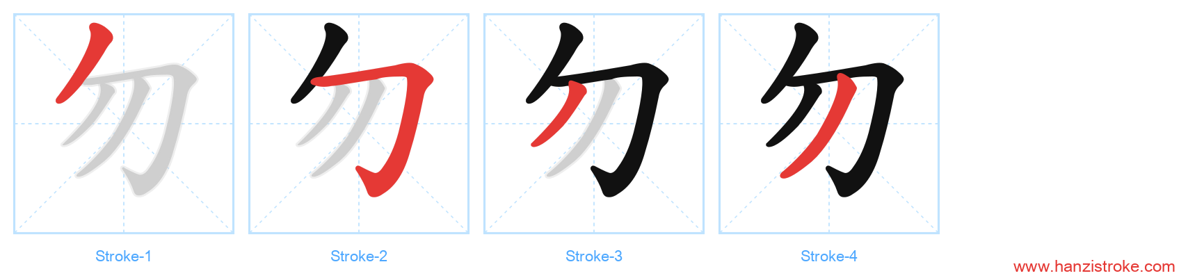 勿 stroke order diagram