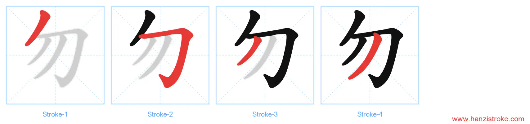 勿 stroke order diagram