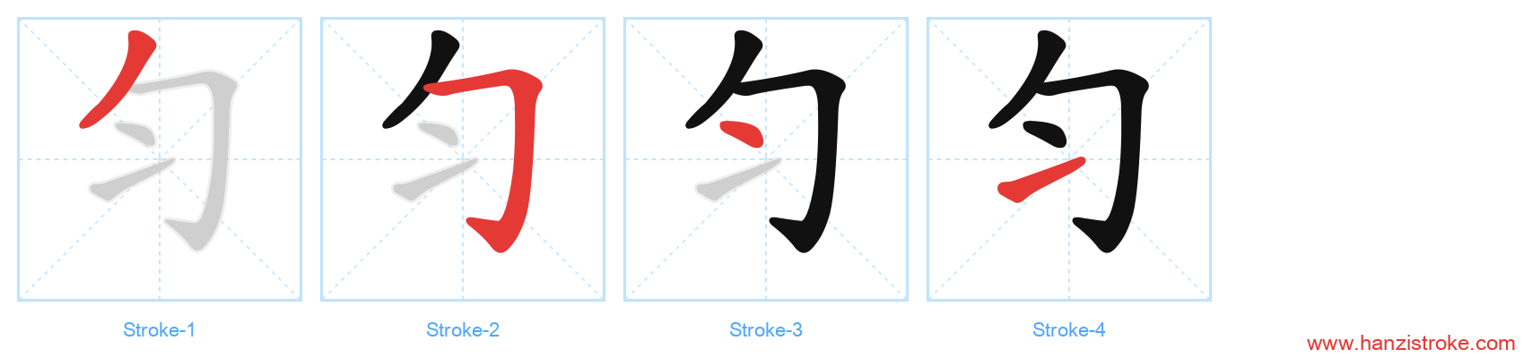 匀 stroke order diagram