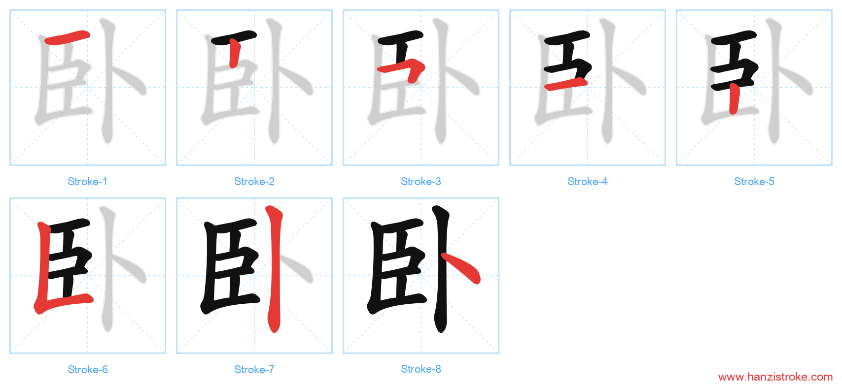 卧 stroke order diagram