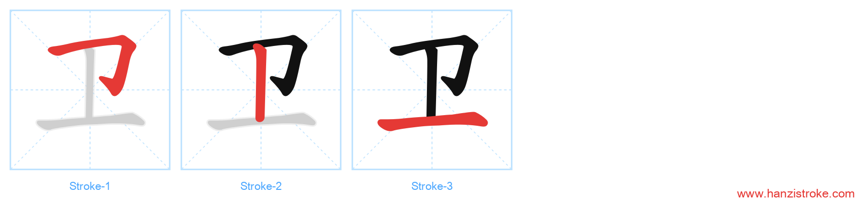 卫 stroke order diagram