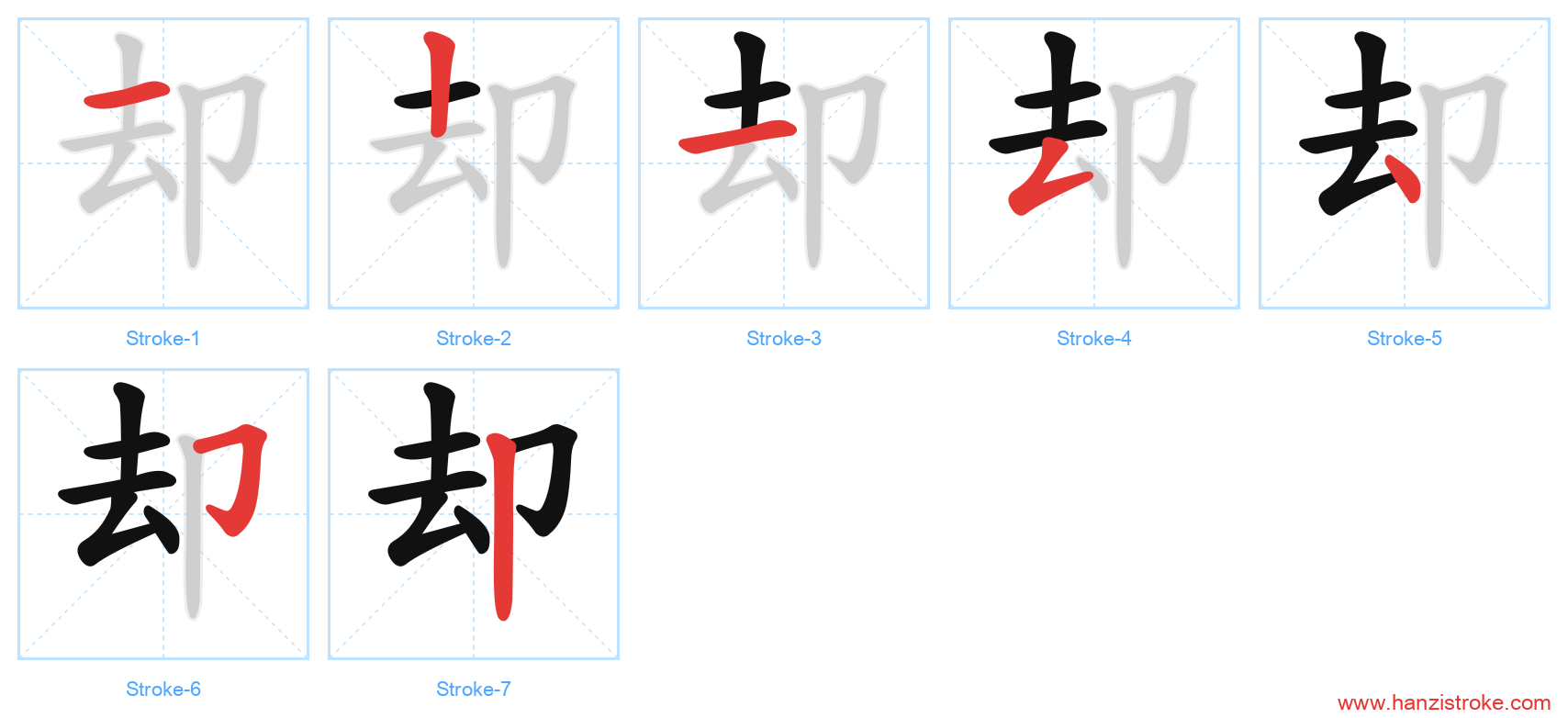 却 stroke order diagram