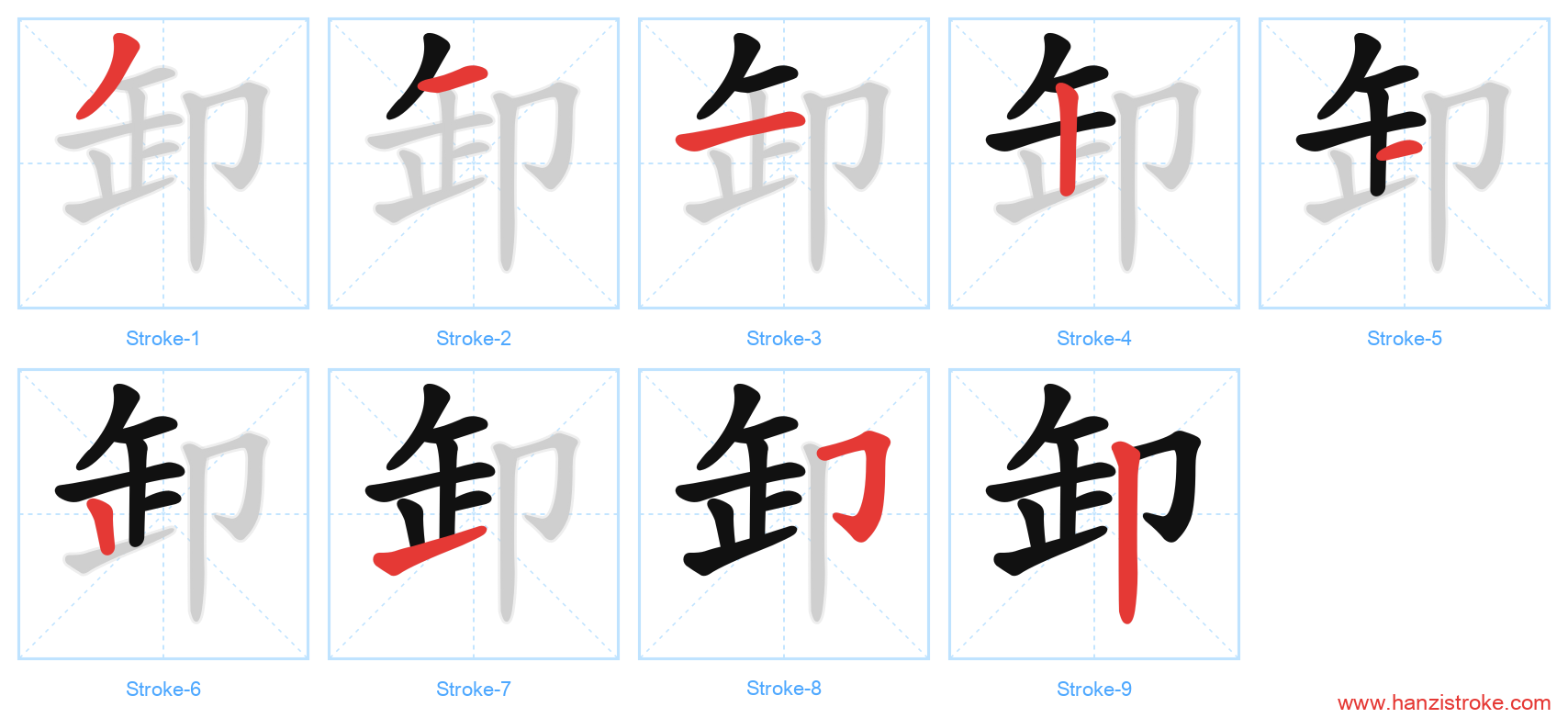 卸 stroke order diagram