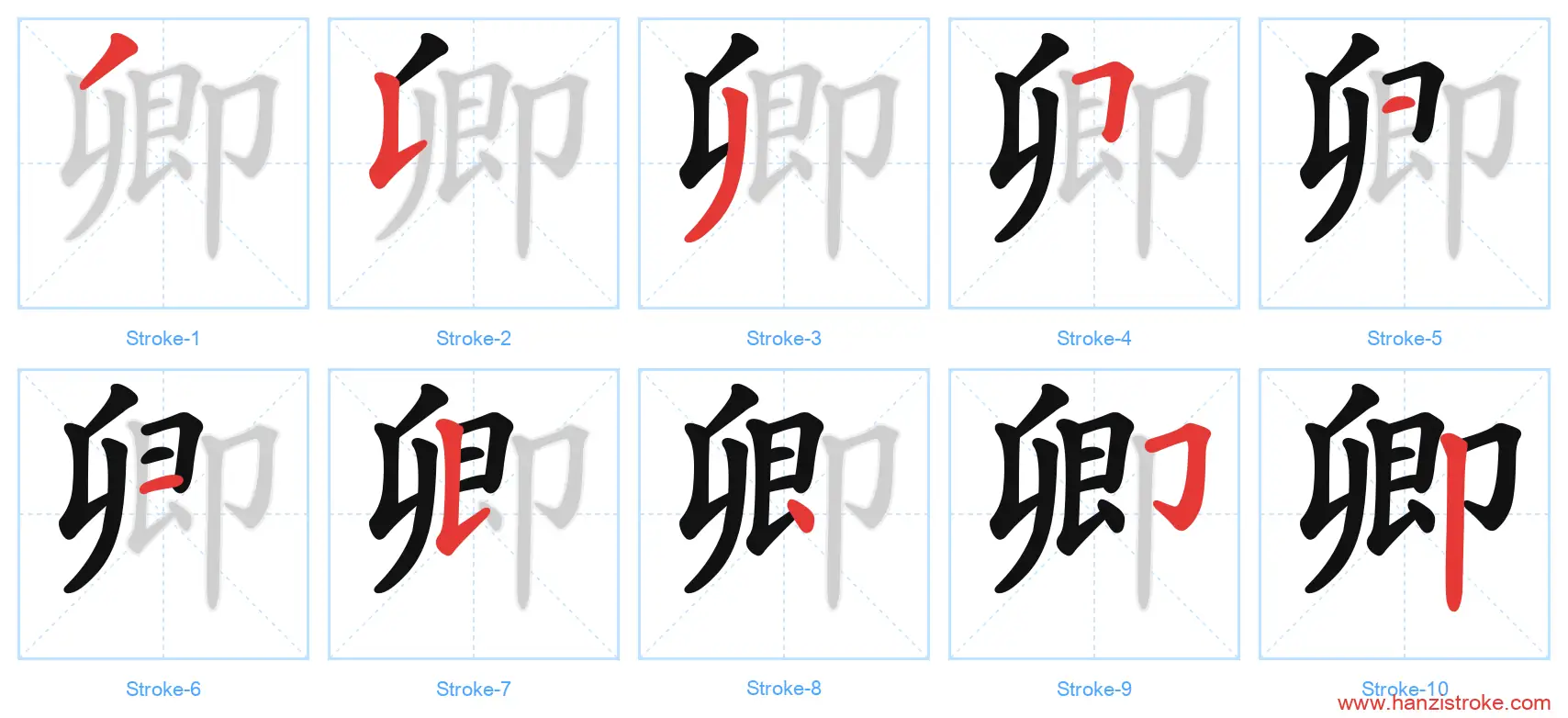 卿 stroke order diagram