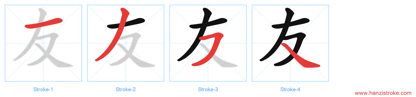 友 stroke order diagram