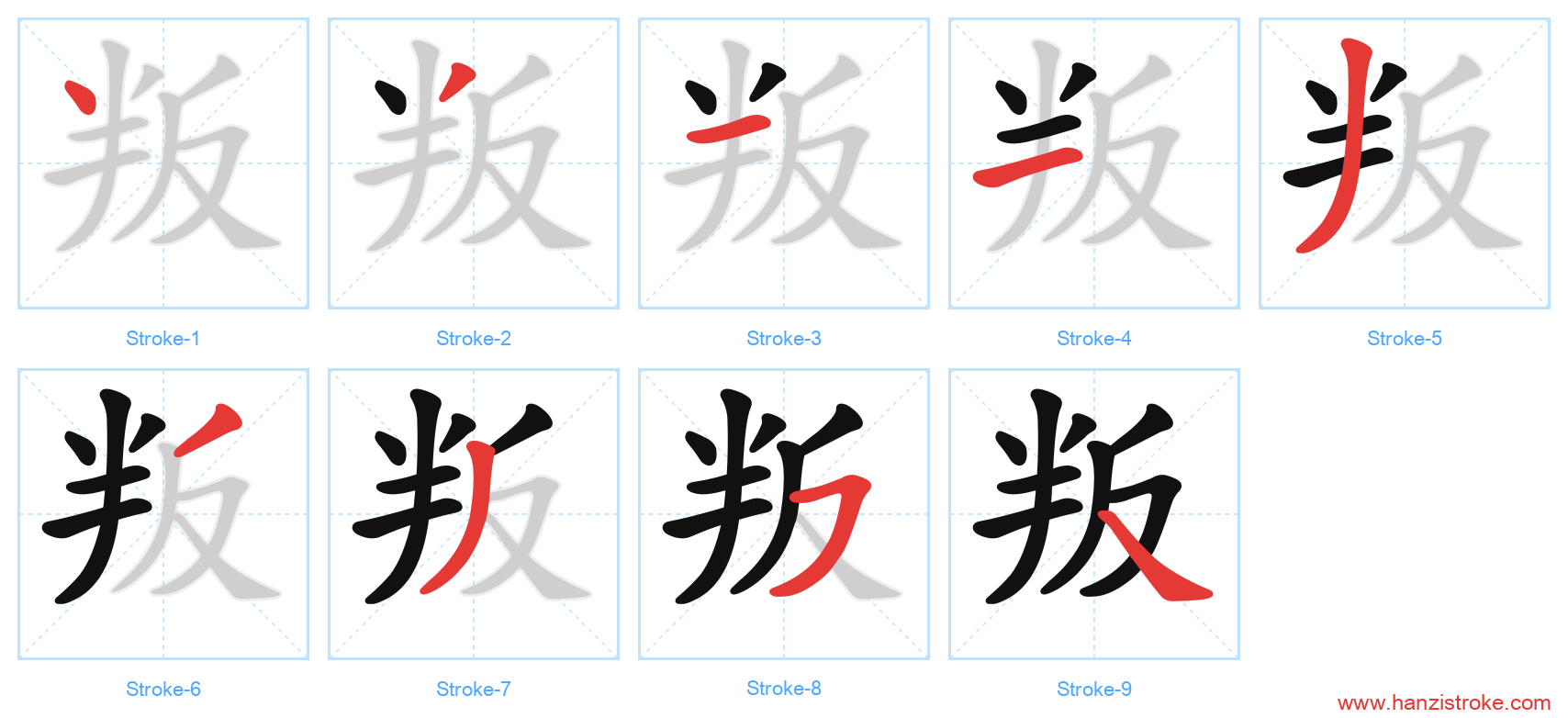 叛 stroke order diagram