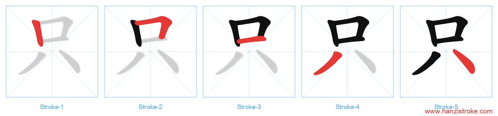只 stroke order diagram