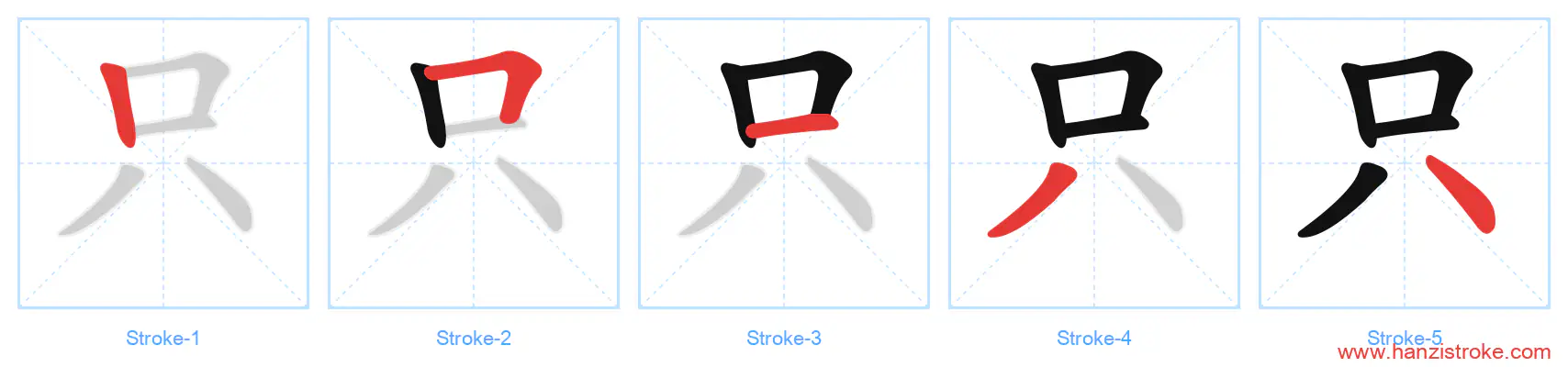 只 stroke order diagram