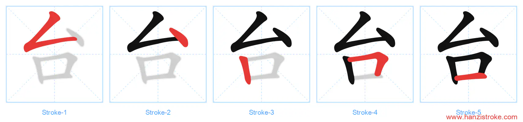 台 stroke order diagram