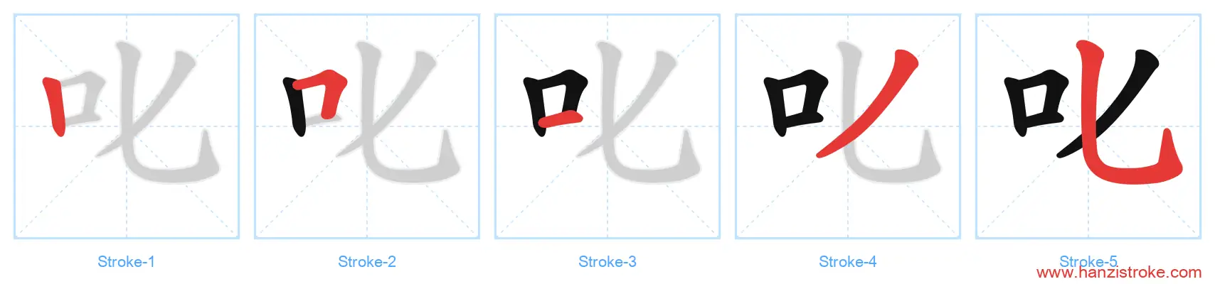 叱 stroke order diagram