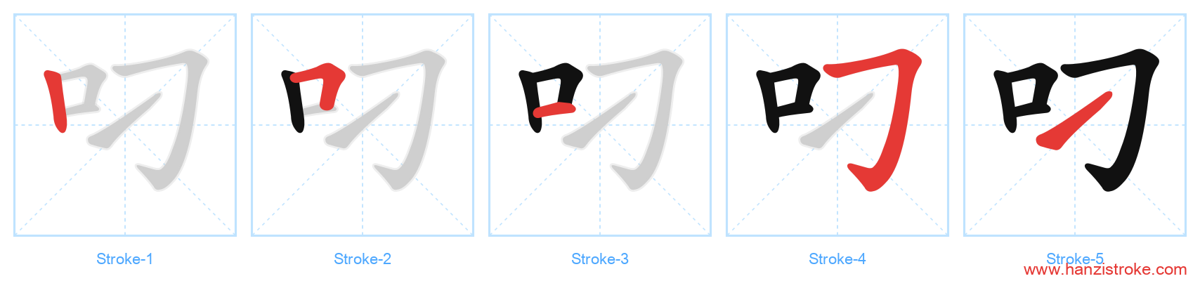 叼 stroke order diagram