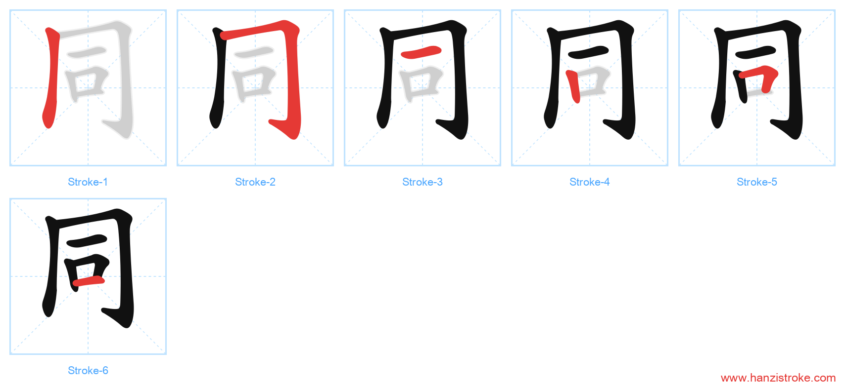 同 stroke order diagram