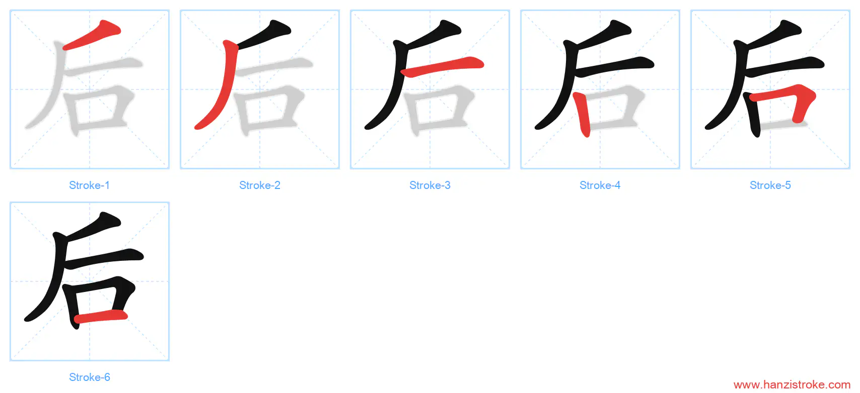 后 stroke order diagram