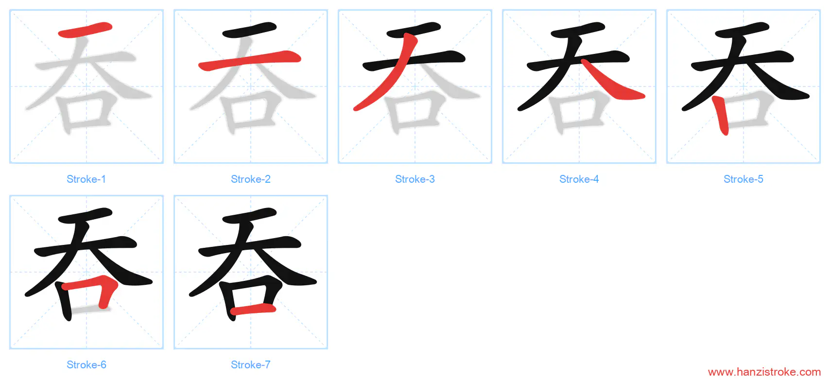吞 stroke order diagram