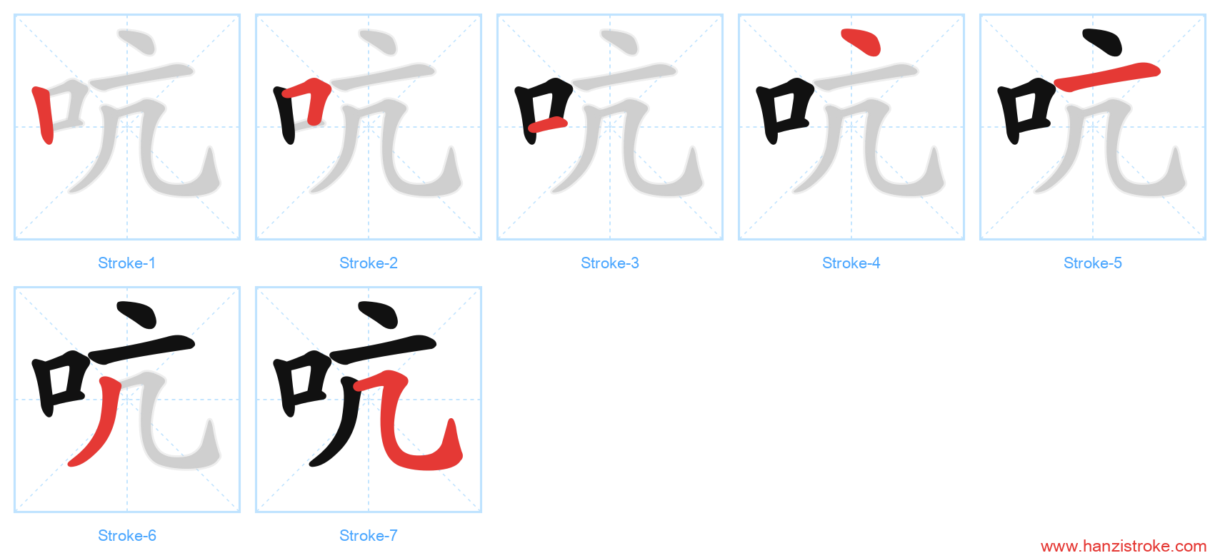 吭 stroke order diagram
