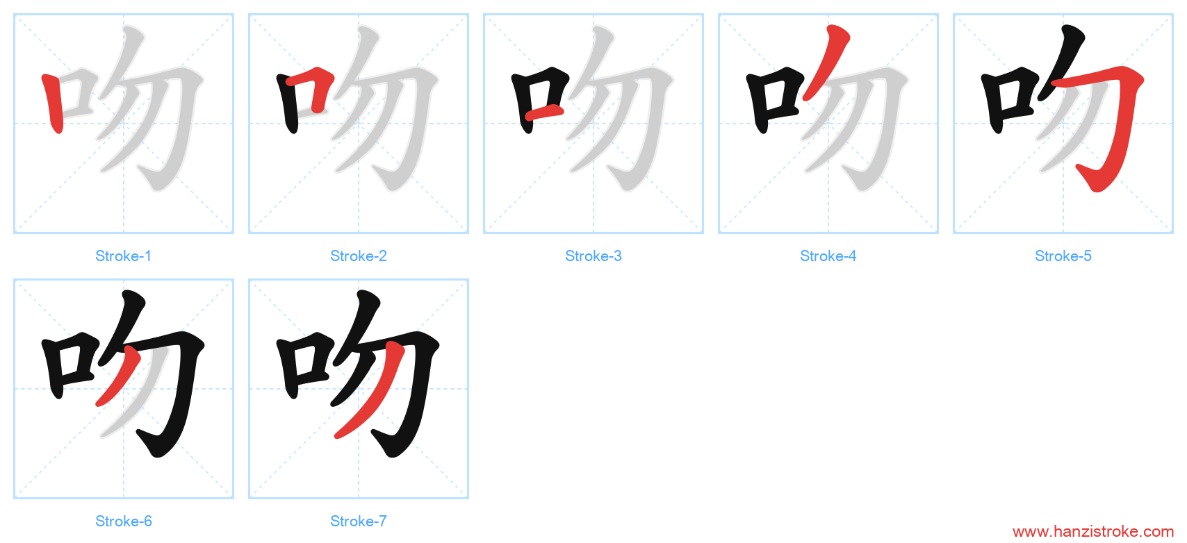 吻 stroke order diagram