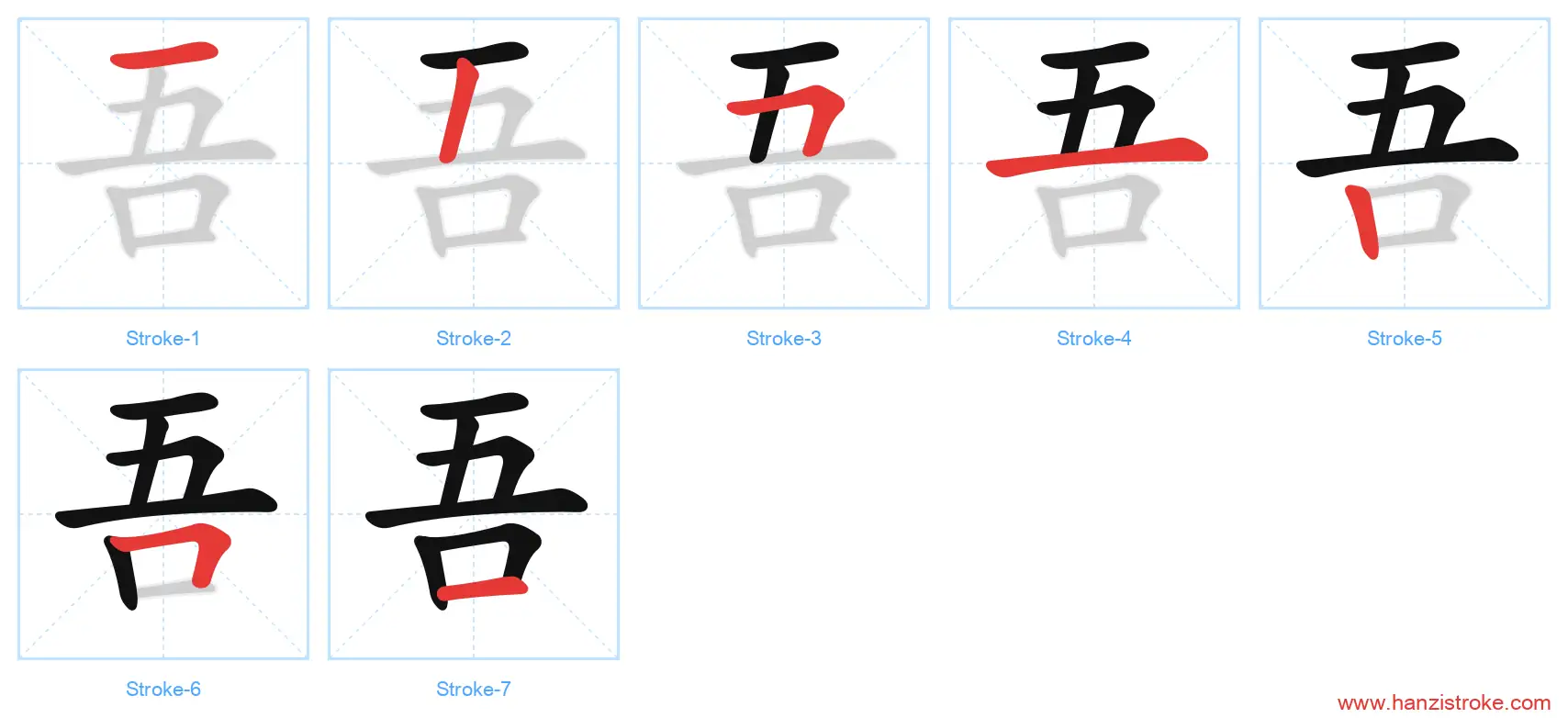 吾 stroke order diagram