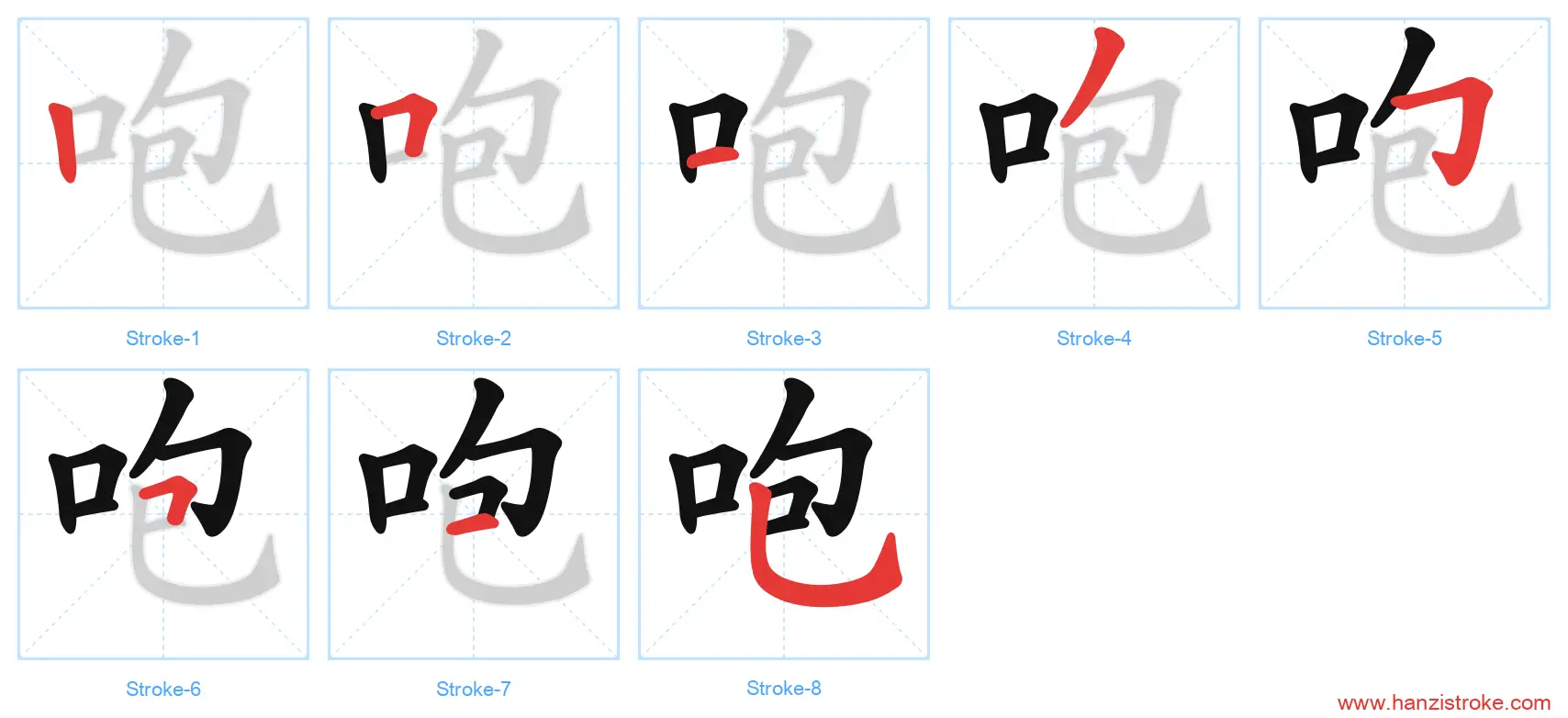 咆 stroke order diagram
