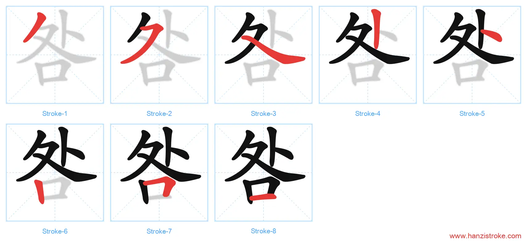 咎 stroke order diagram