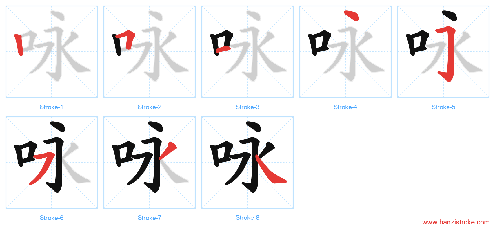 咏 stroke order diagram