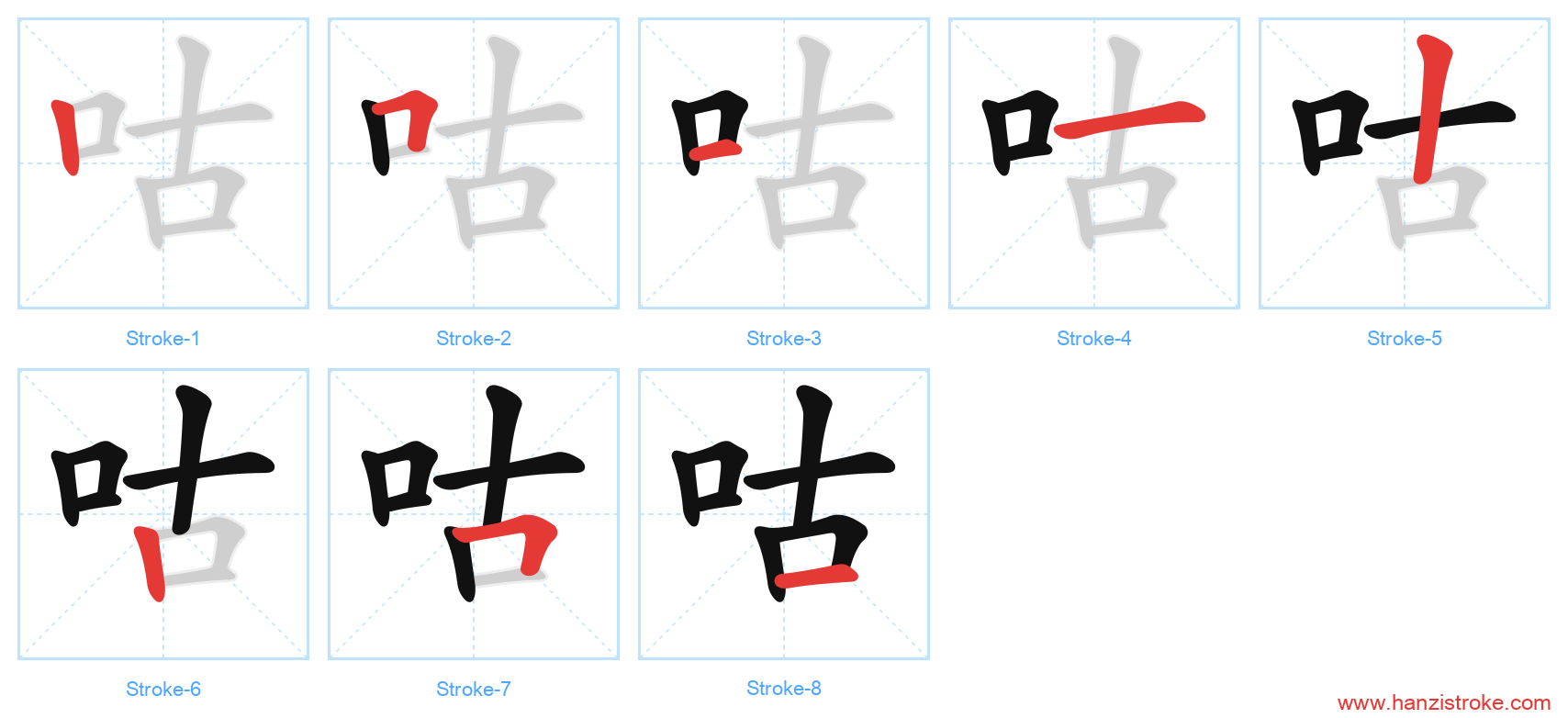 咕 stroke order diagram