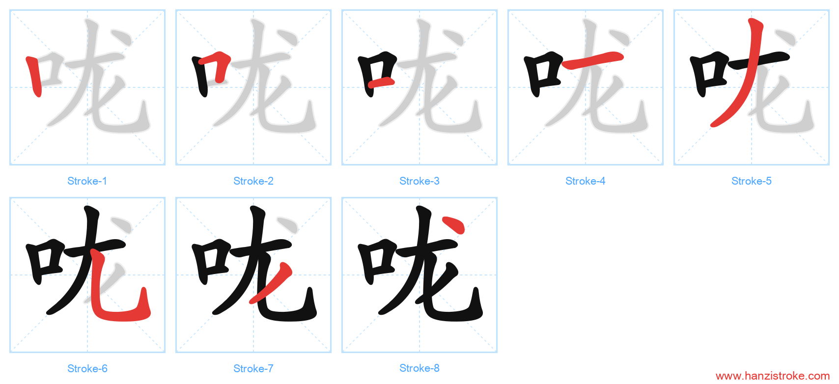 咙 stroke order diagram