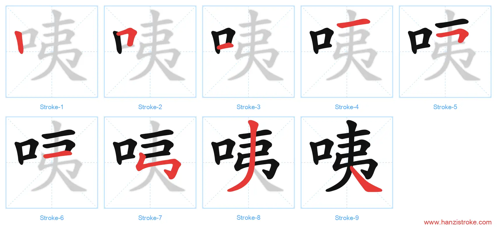 咦 stroke order diagram