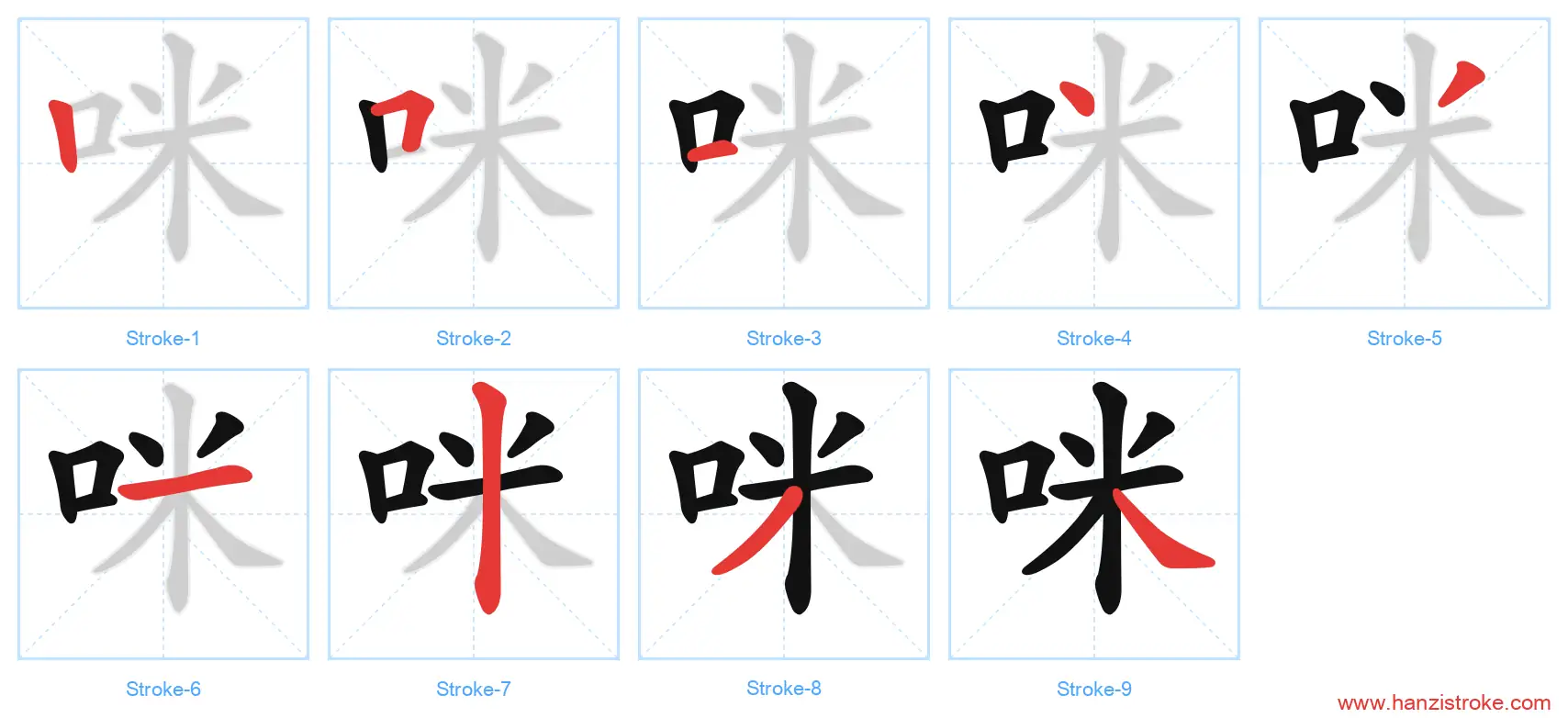咪 stroke order diagram