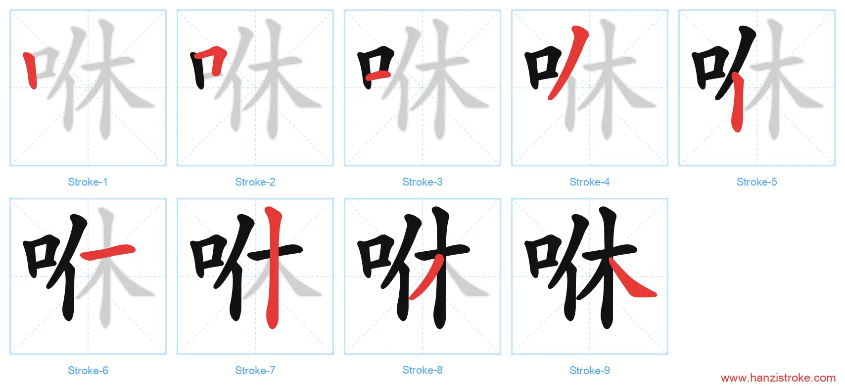 咻 stroke order diagram
