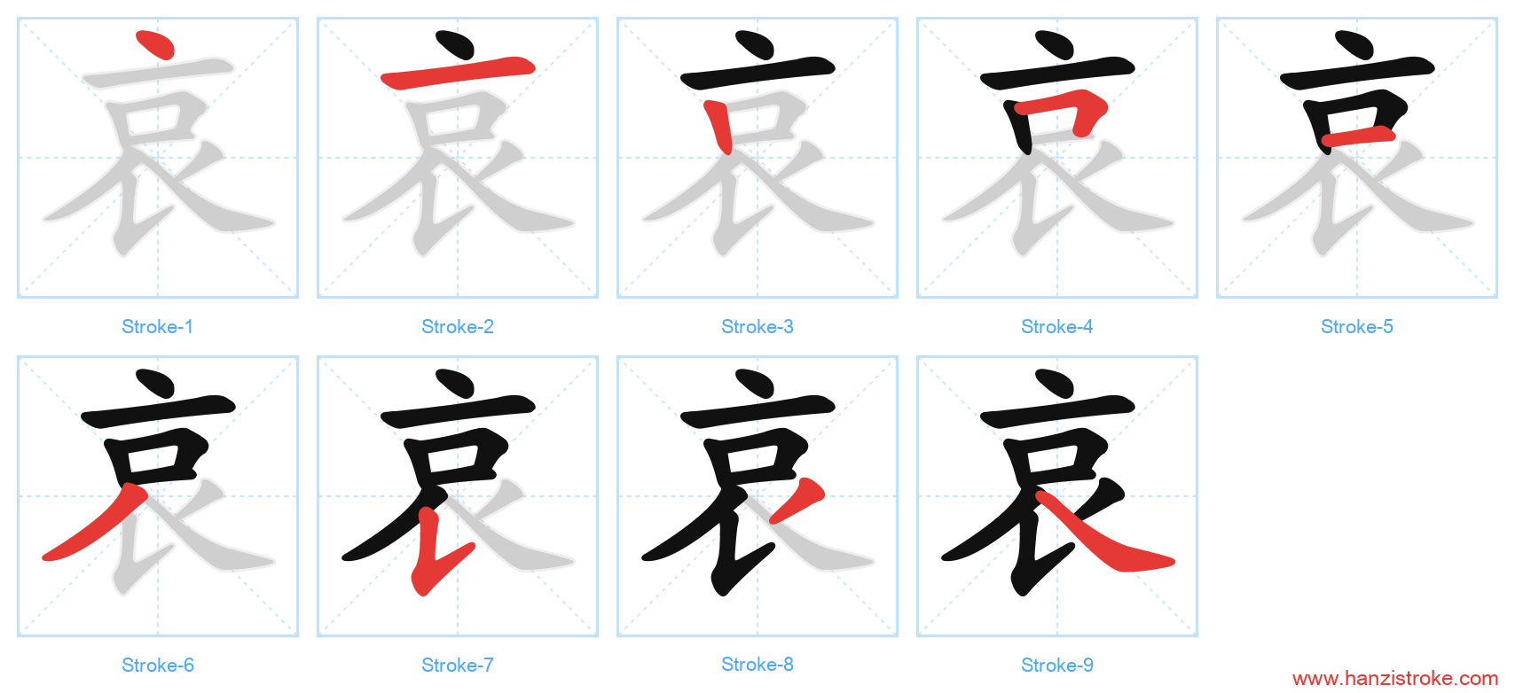 哀 stroke order diagram
