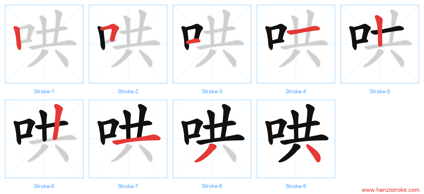 哄 stroke order diagram