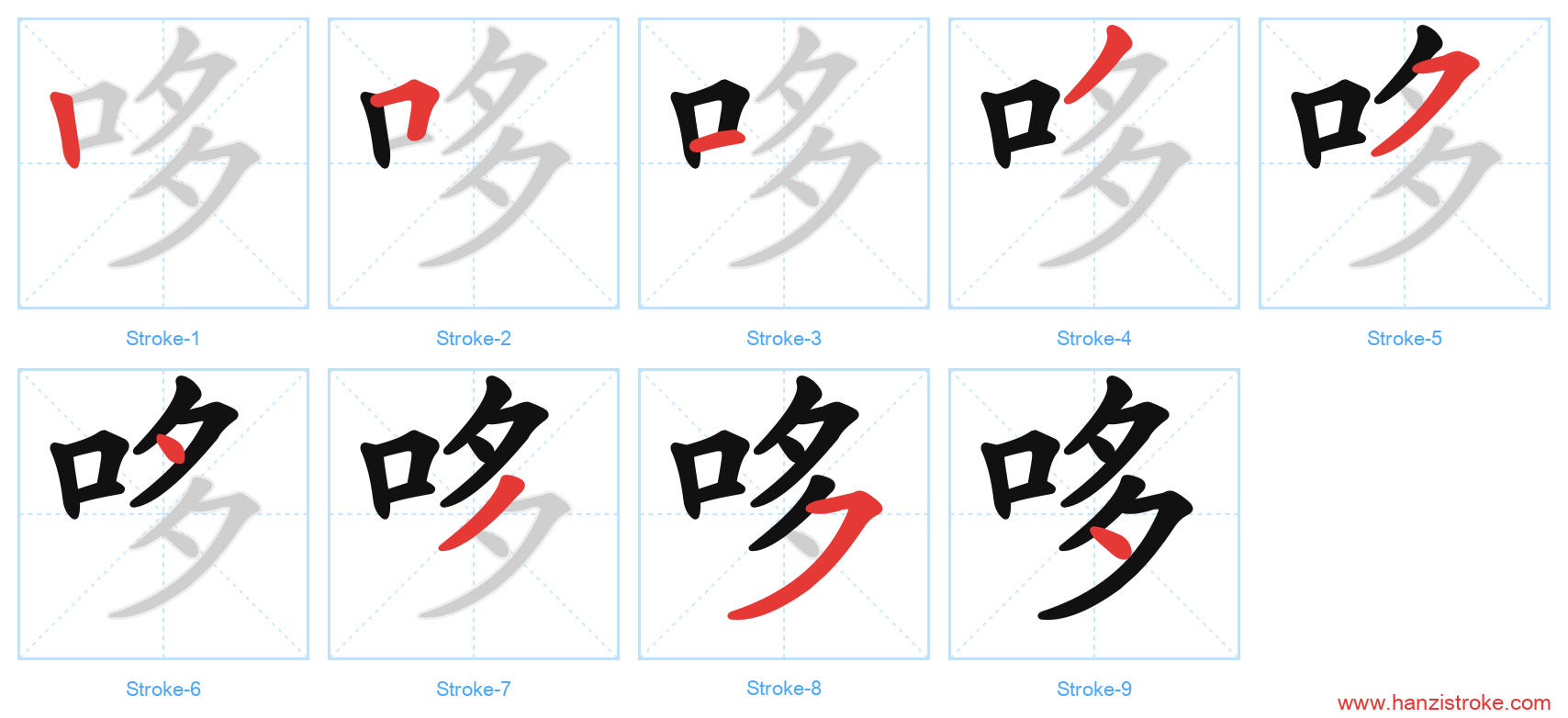 哆 stroke order diagram