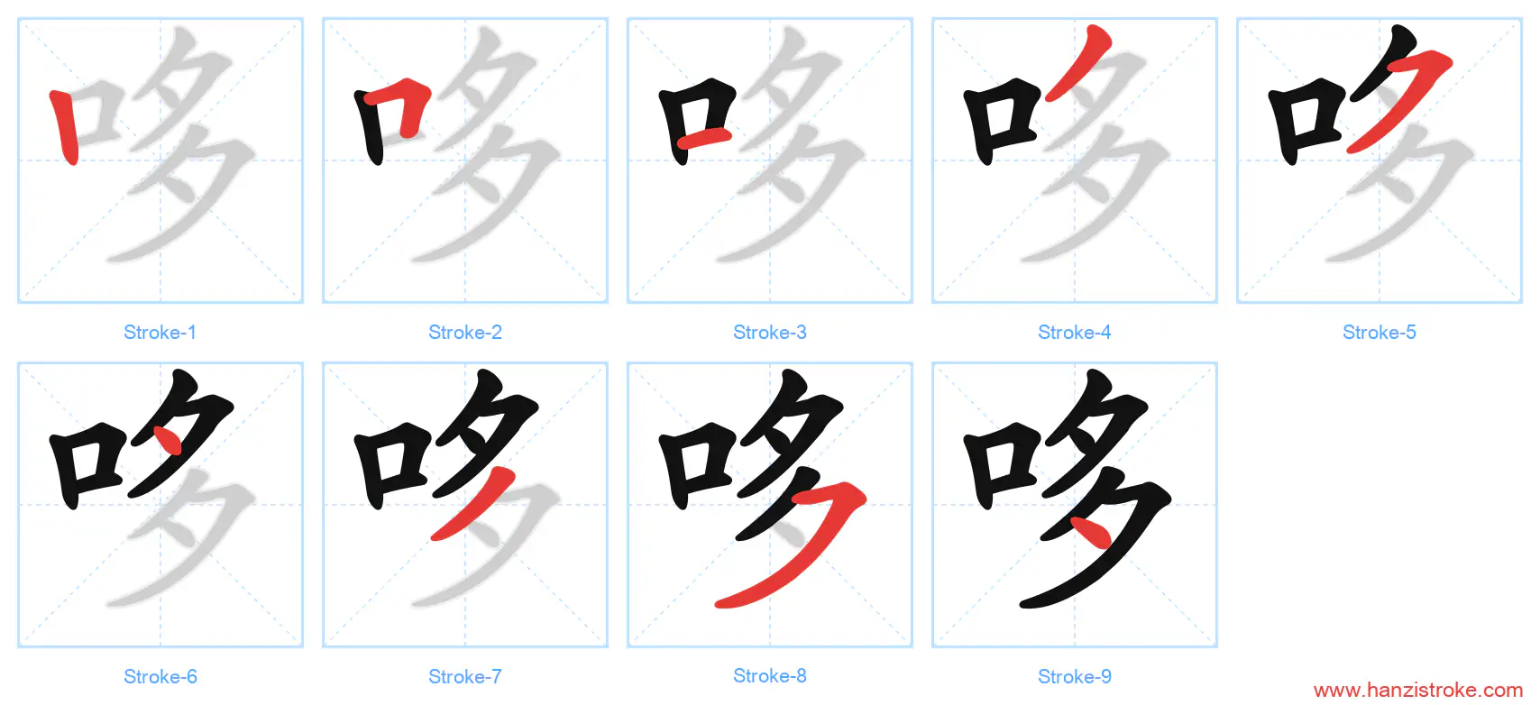 哆 stroke order diagram