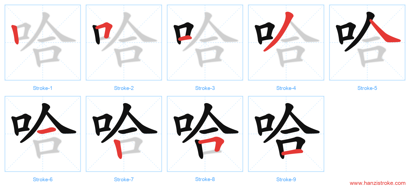 哈 stroke order diagram