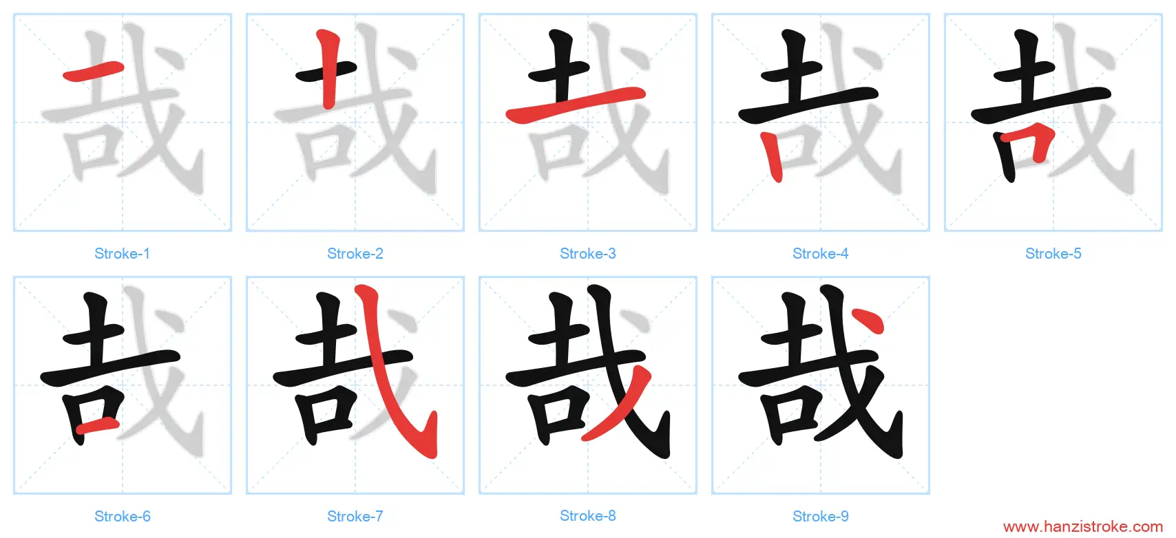 哉 stroke order diagram