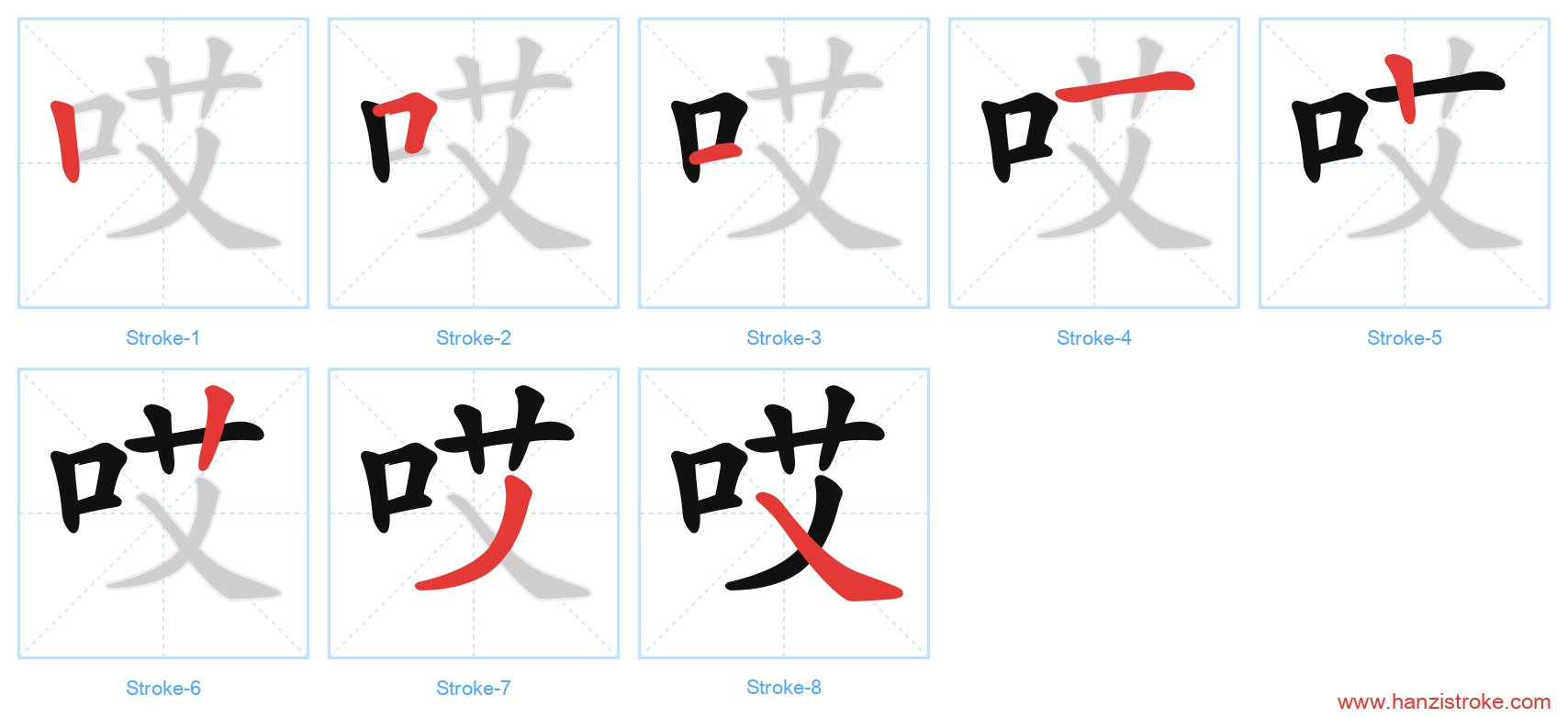 哎 stroke order diagram