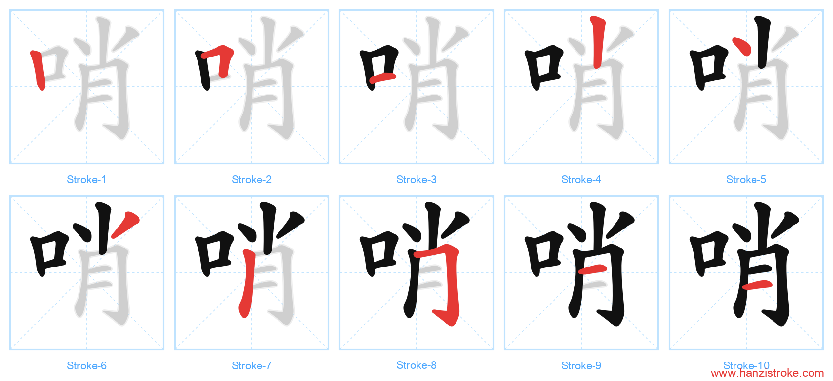 哨 stroke order diagram
