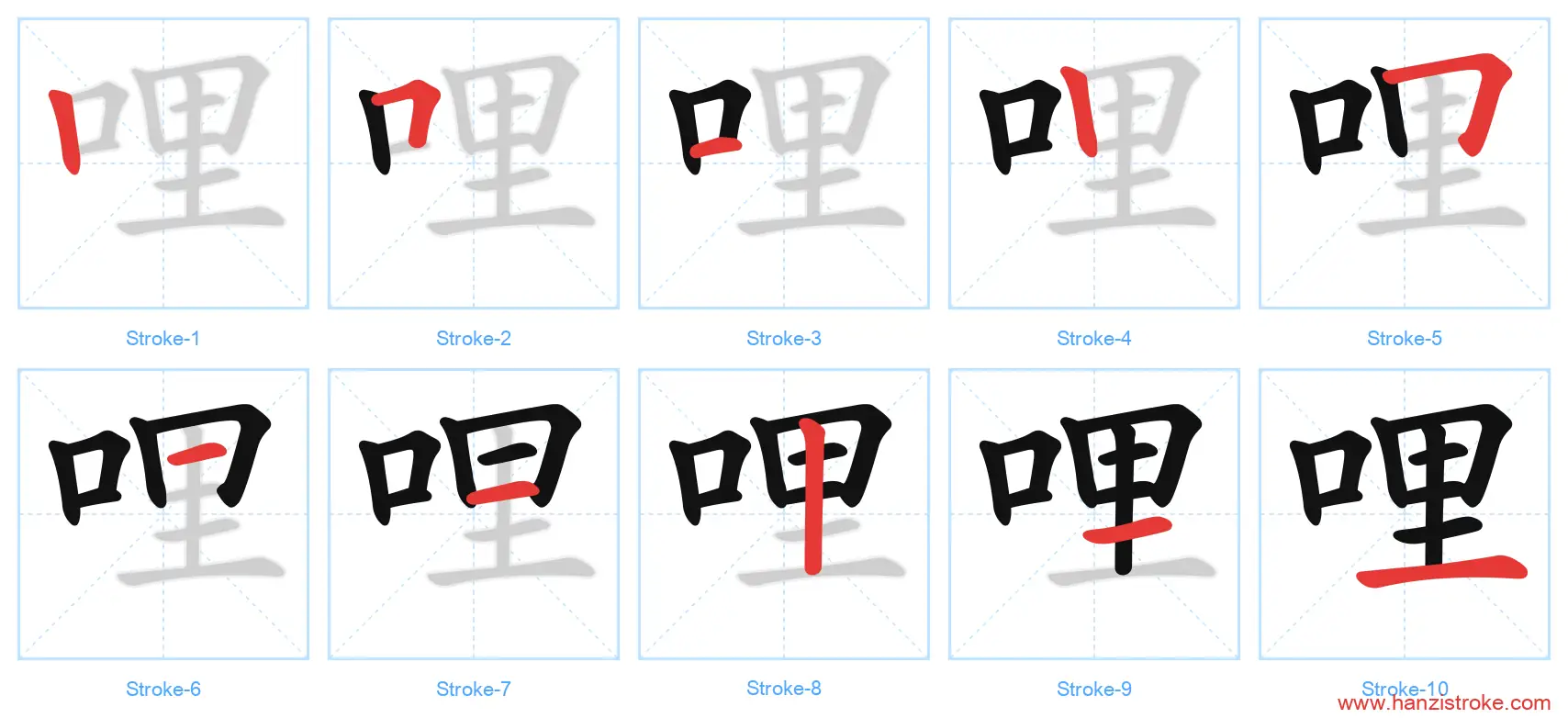 哩 stroke order diagram