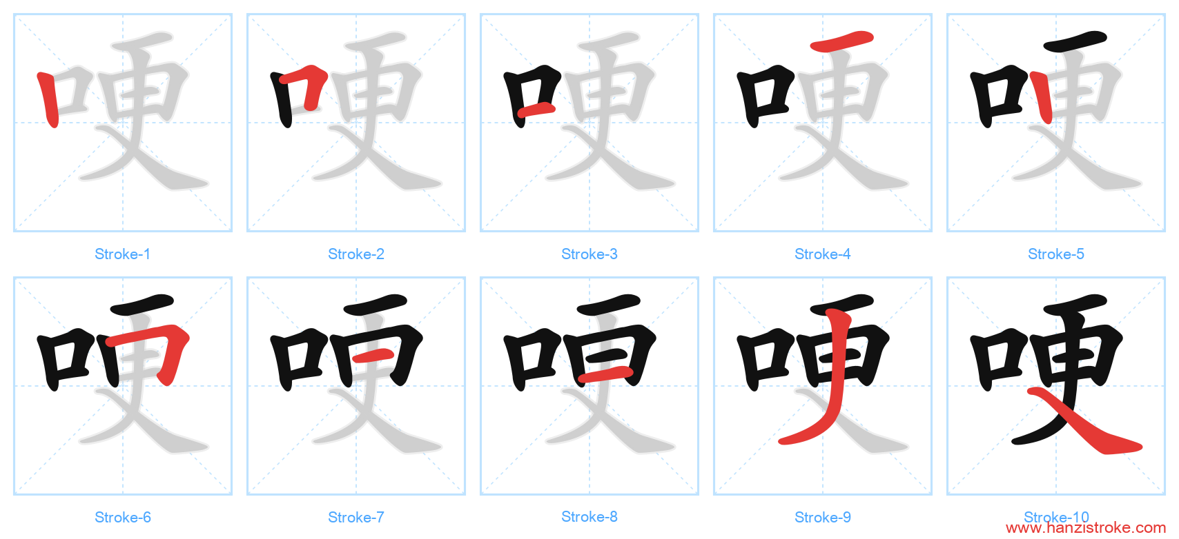 哽 stroke order diagram