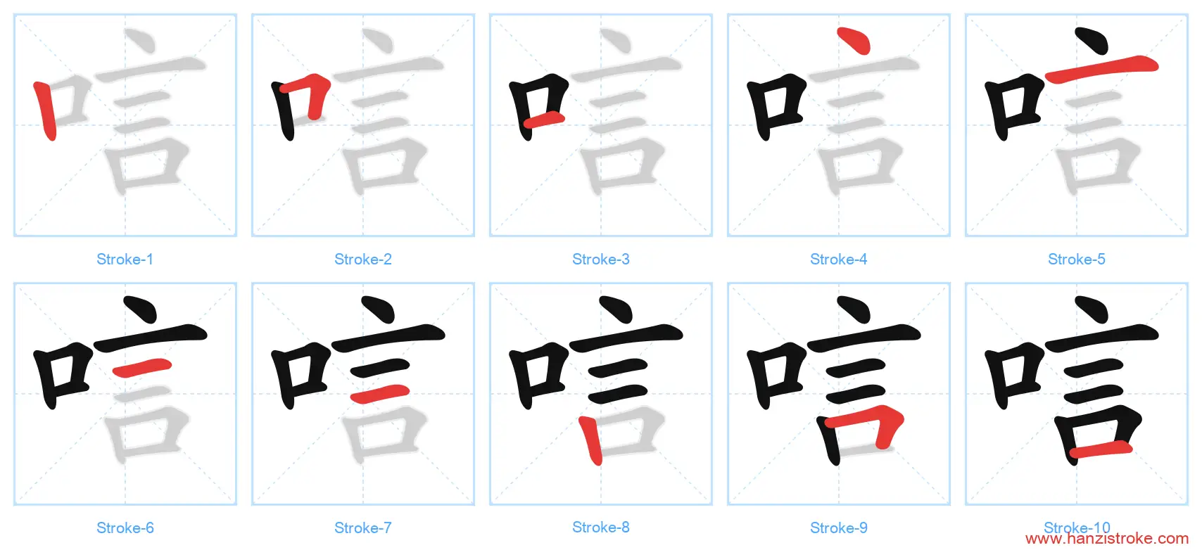 唁 stroke order diagram