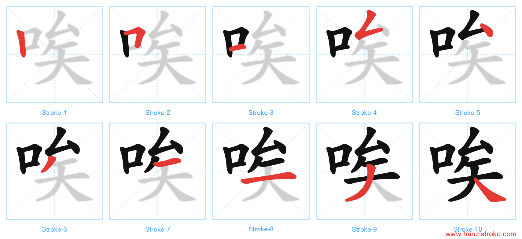 唉 stroke order diagram