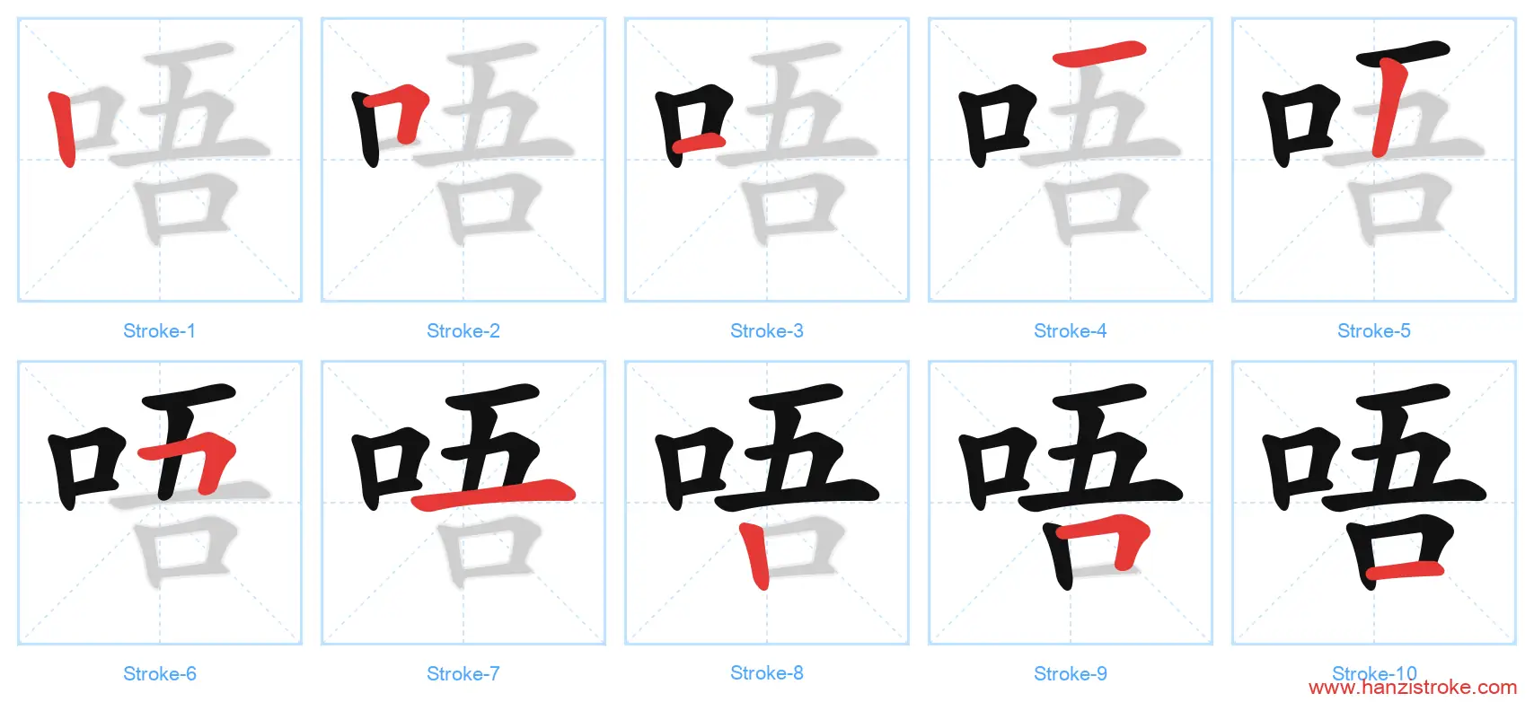 唔 stroke order diagram