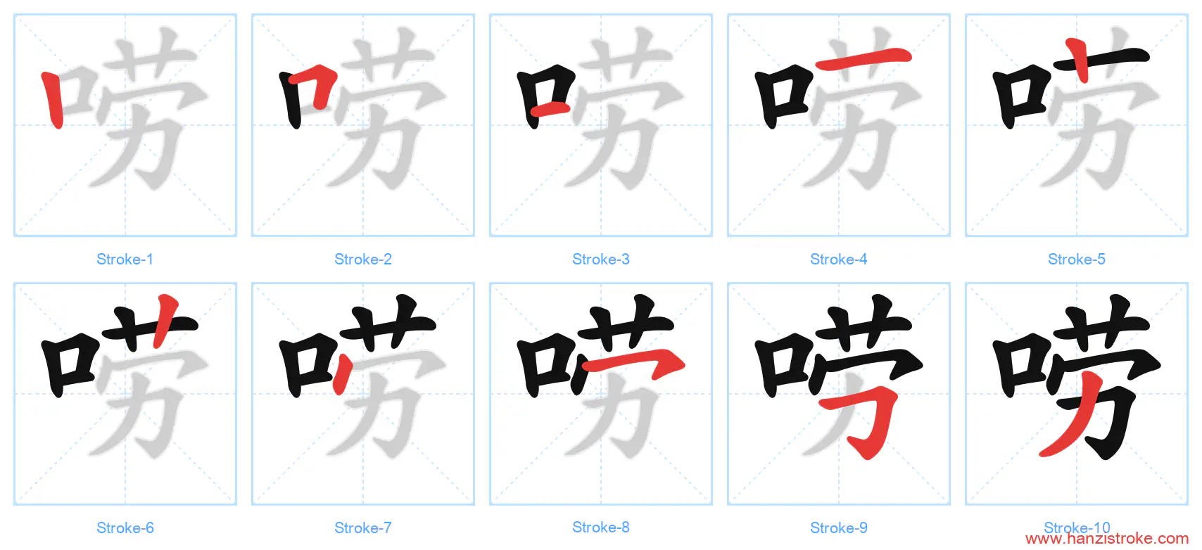 唠 stroke order diagram