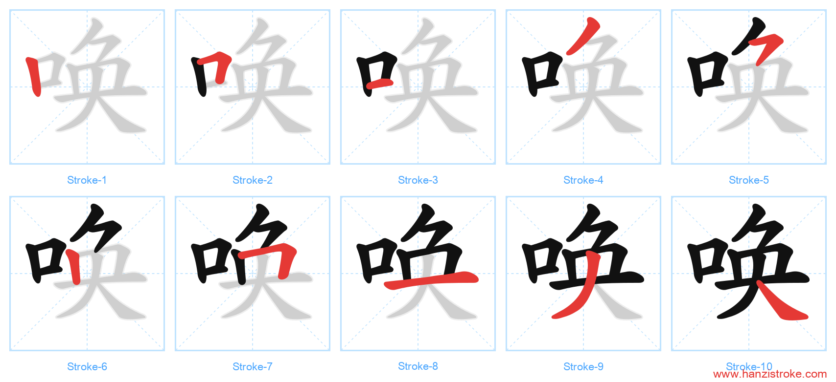唤 stroke order diagram