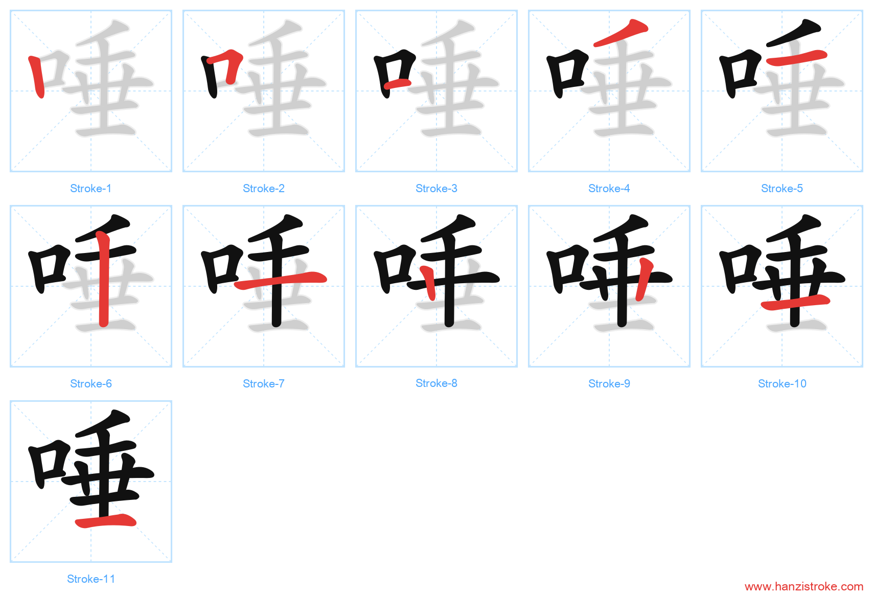 唾 stroke order diagram