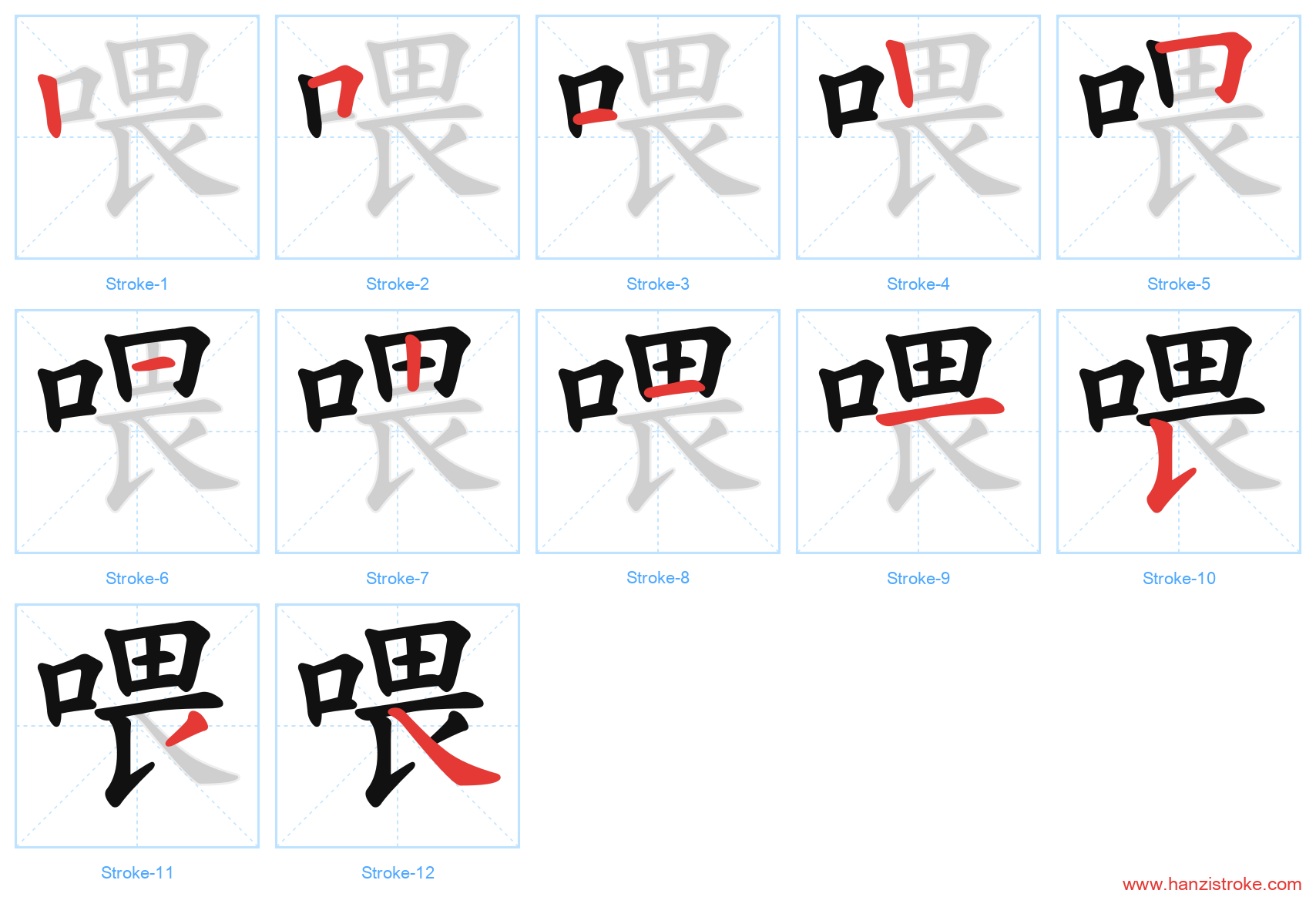 喂 stroke order diagram