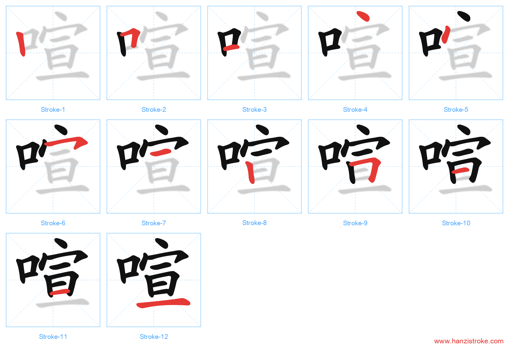 喧 stroke order diagram