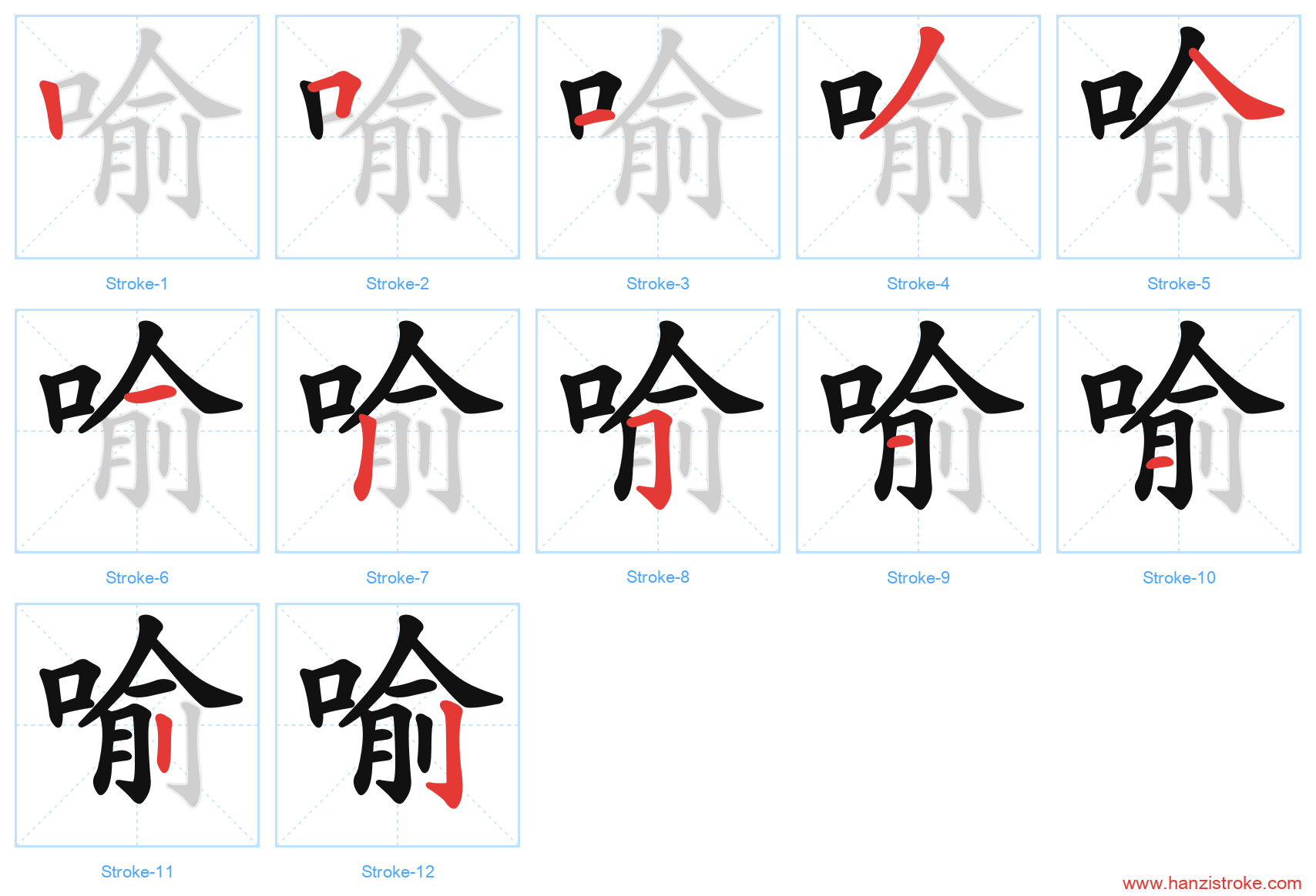喻 stroke order diagram