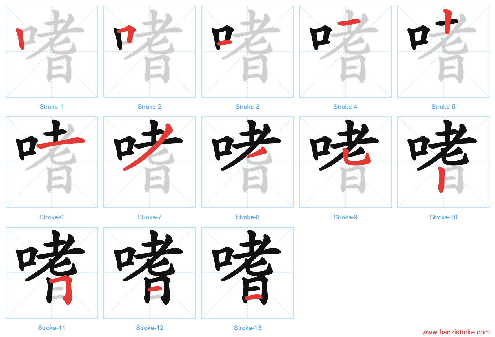 嗜 stroke order diagram