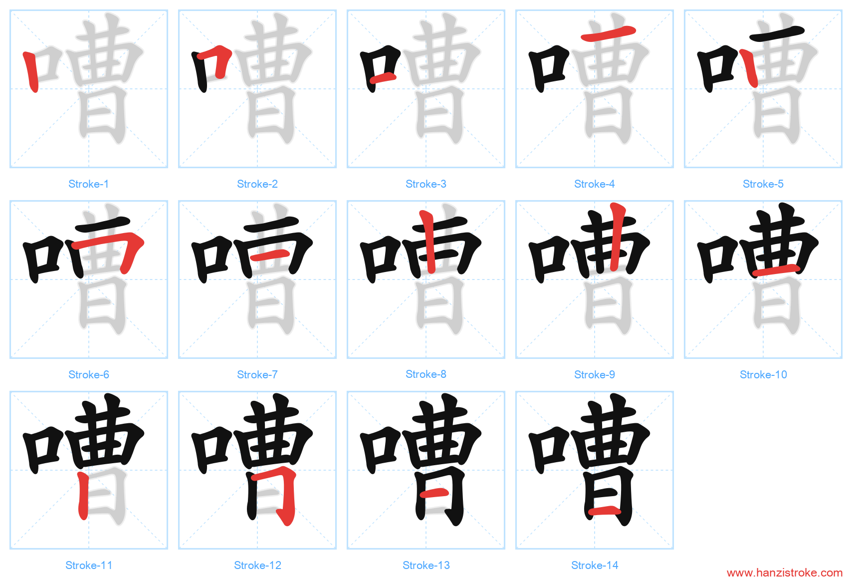 嘈 stroke order diagram